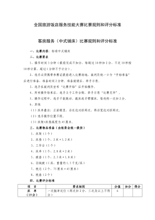 全国旅游饭店服务技能大赛比赛规则和评分标准