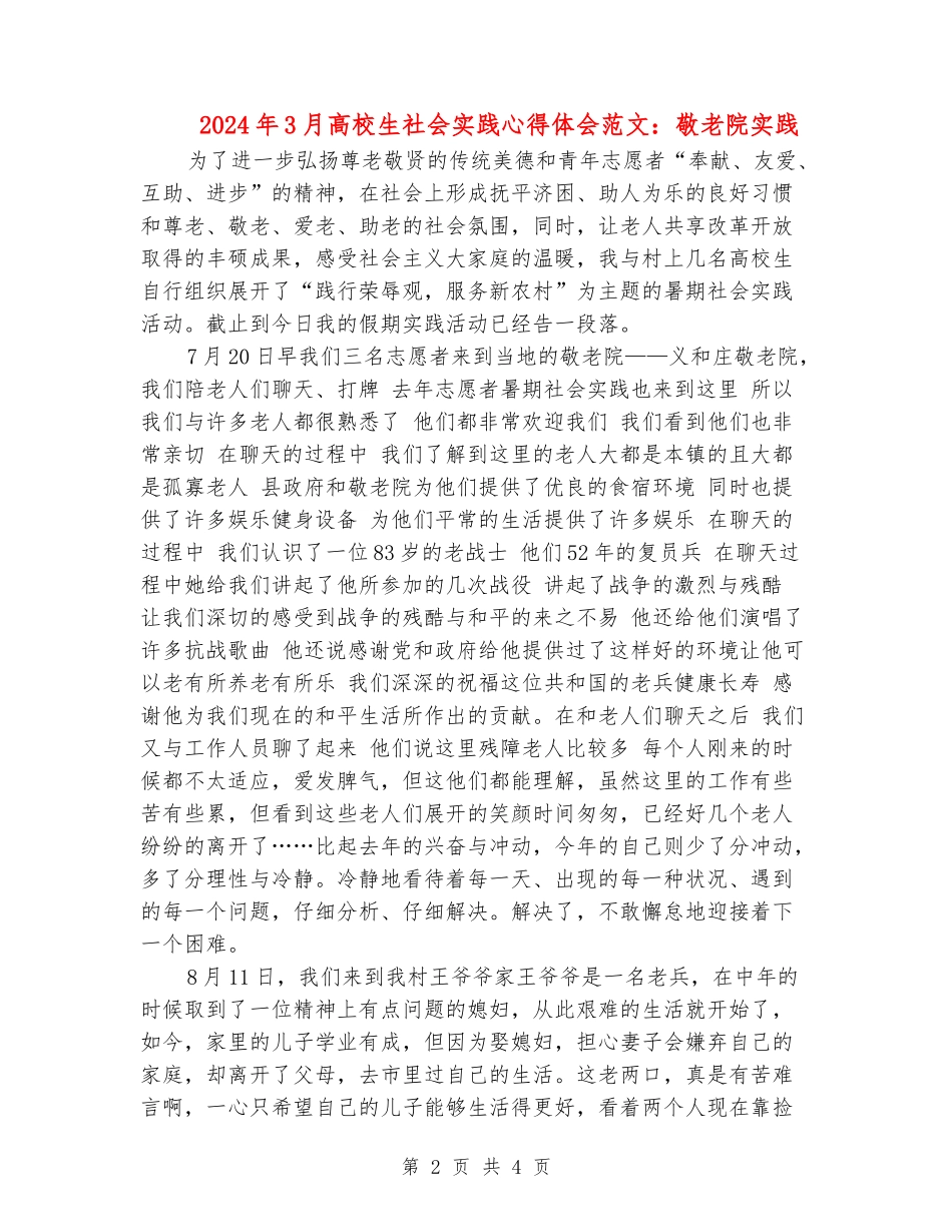 2024年3月大学生社会实践心得体会范文：敬老院实践_第2页