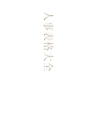 行政人事资料表格大全780132