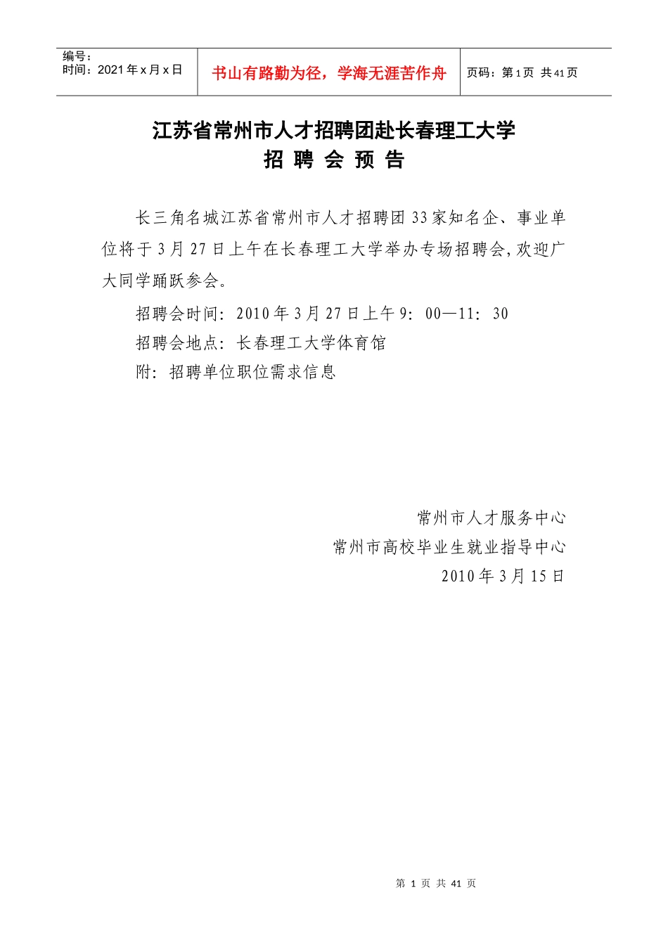 江苏省常州市人才招聘团赴长春_第1页