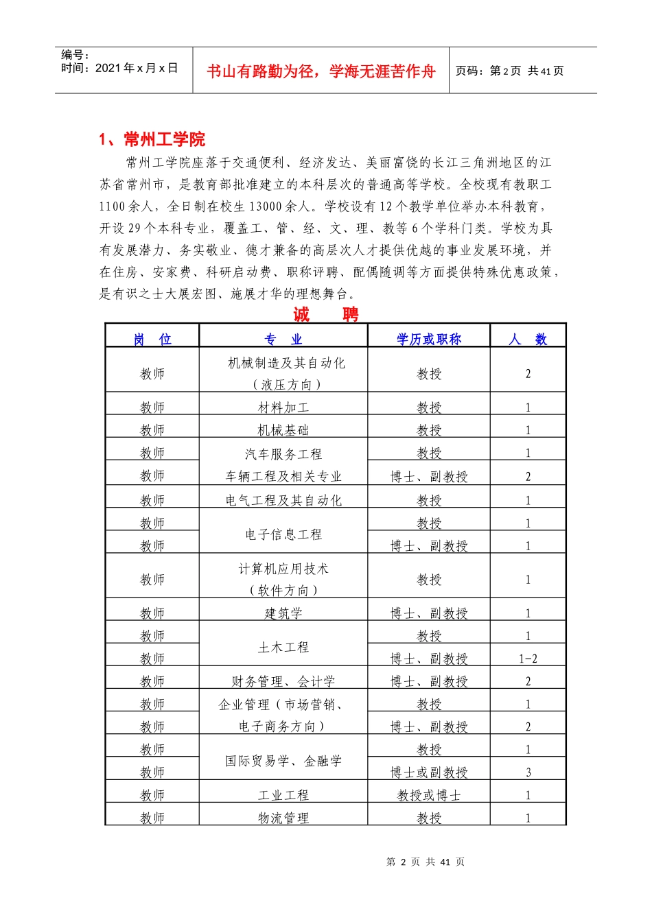 江苏省常州市人才招聘团赴长春_第2页