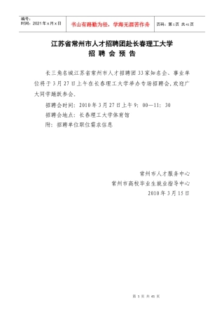 江苏省常州市人才招聘团赴长春