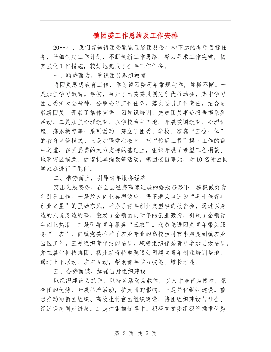 镇团委工作总结及工作安排_第2页