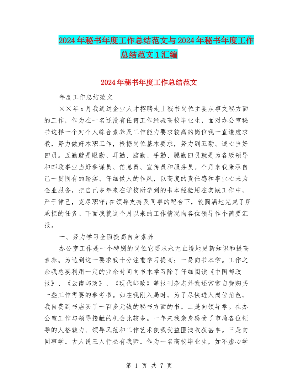 2024年秘书年度工作总结范文与2024年秘书年度工作总结范文1汇编_第1页