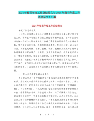 2024年秘书年度工作总结范文与2024年秘书年度工作总结范文1汇编