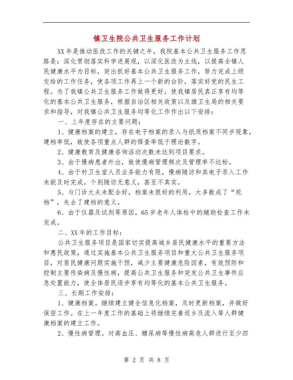 镇卫生院公共卫生服务工作计划_第2页