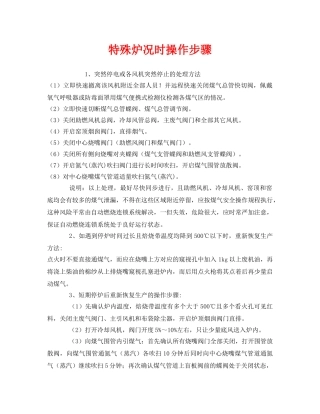 《安全管理》之特殊炉况时操作步骤 