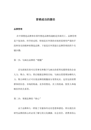 营销成功的捷径