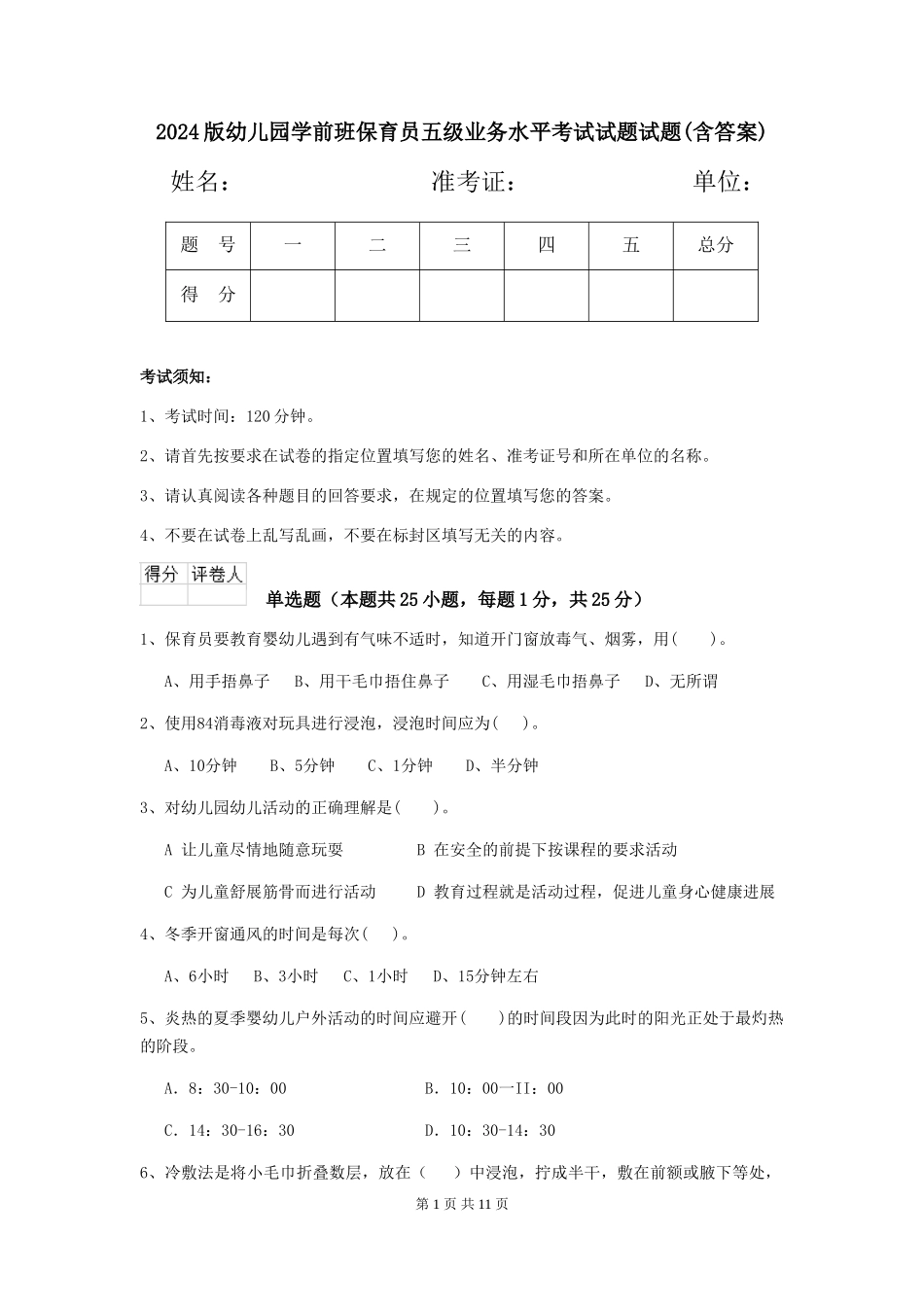 2024版幼儿园学前班保育员五级业务水平考试试题试题(含答案)_第1页