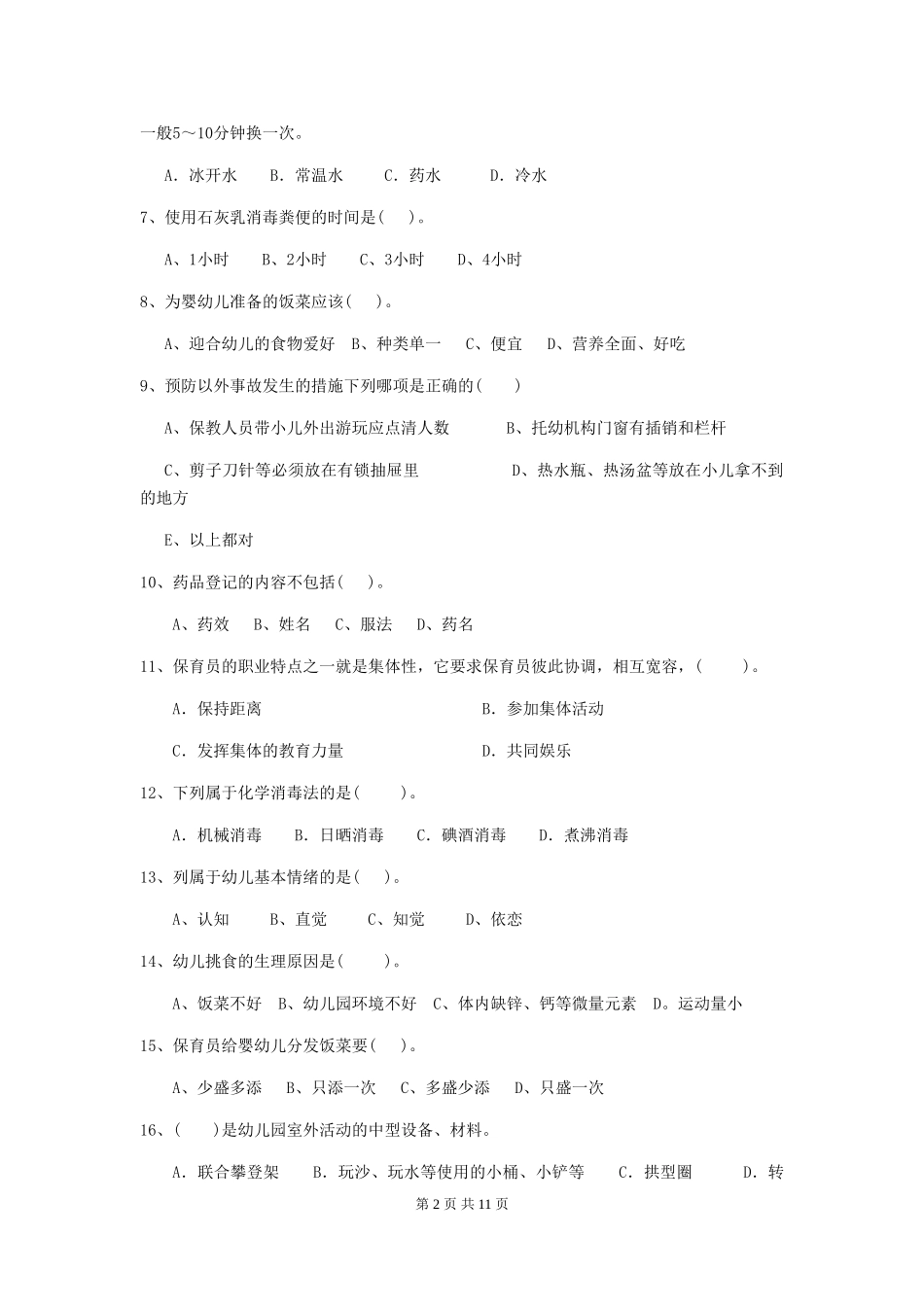 2024版幼儿园学前班保育员五级业务水平考试试题试题(含答案)_第2页