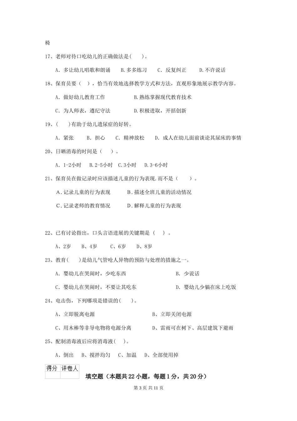 2024版幼儿园学前班保育员五级业务水平考试试题试题(含答案)_第3页