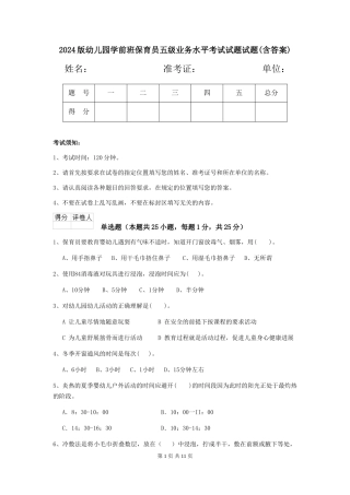 2024版幼儿园学前班保育员五级业务水平考试试题试题(含答案)