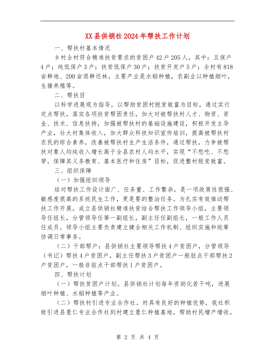 XX县供销社2024年帮扶工作计划_第2页
