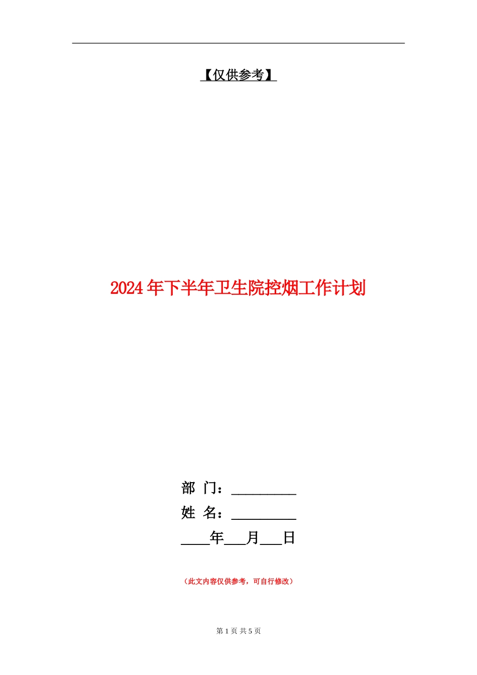 2024年下半年卫生院控烟工作计划_第1页