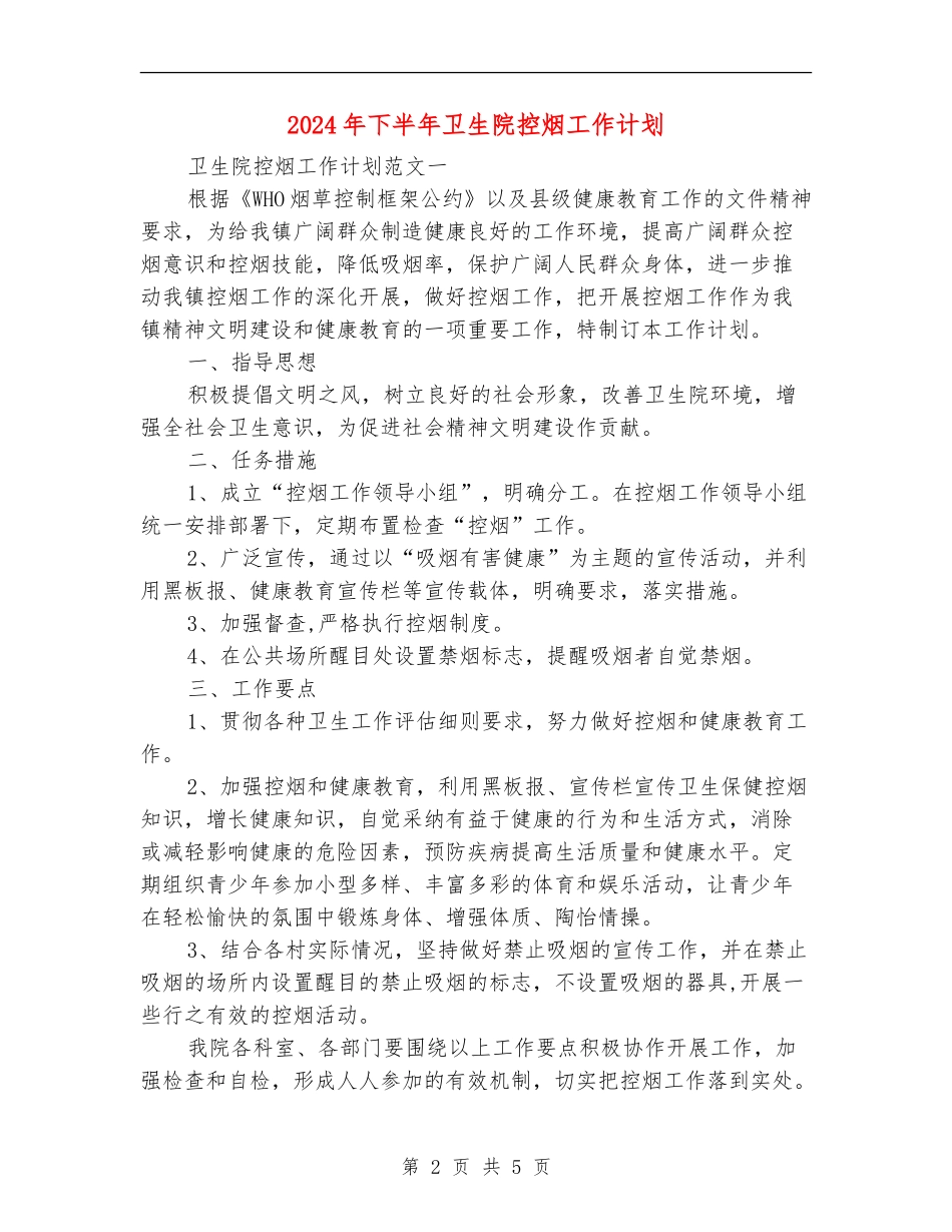 2024年下半年卫生院控烟工作计划_第2页