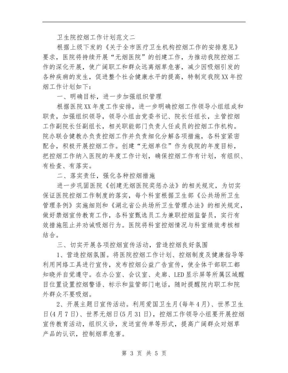 2024年下半年卫生院控烟工作计划_第3页