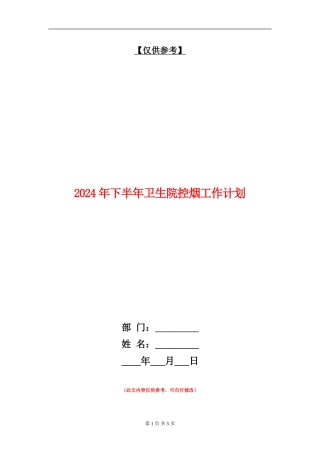 2024年下半年卫生院控烟工作计划
