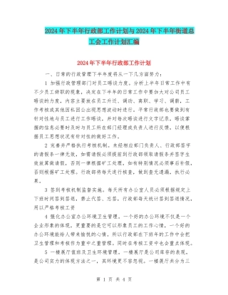 2024年下半年行政部工作计划与2024年下半年街道总工会工作计划汇编