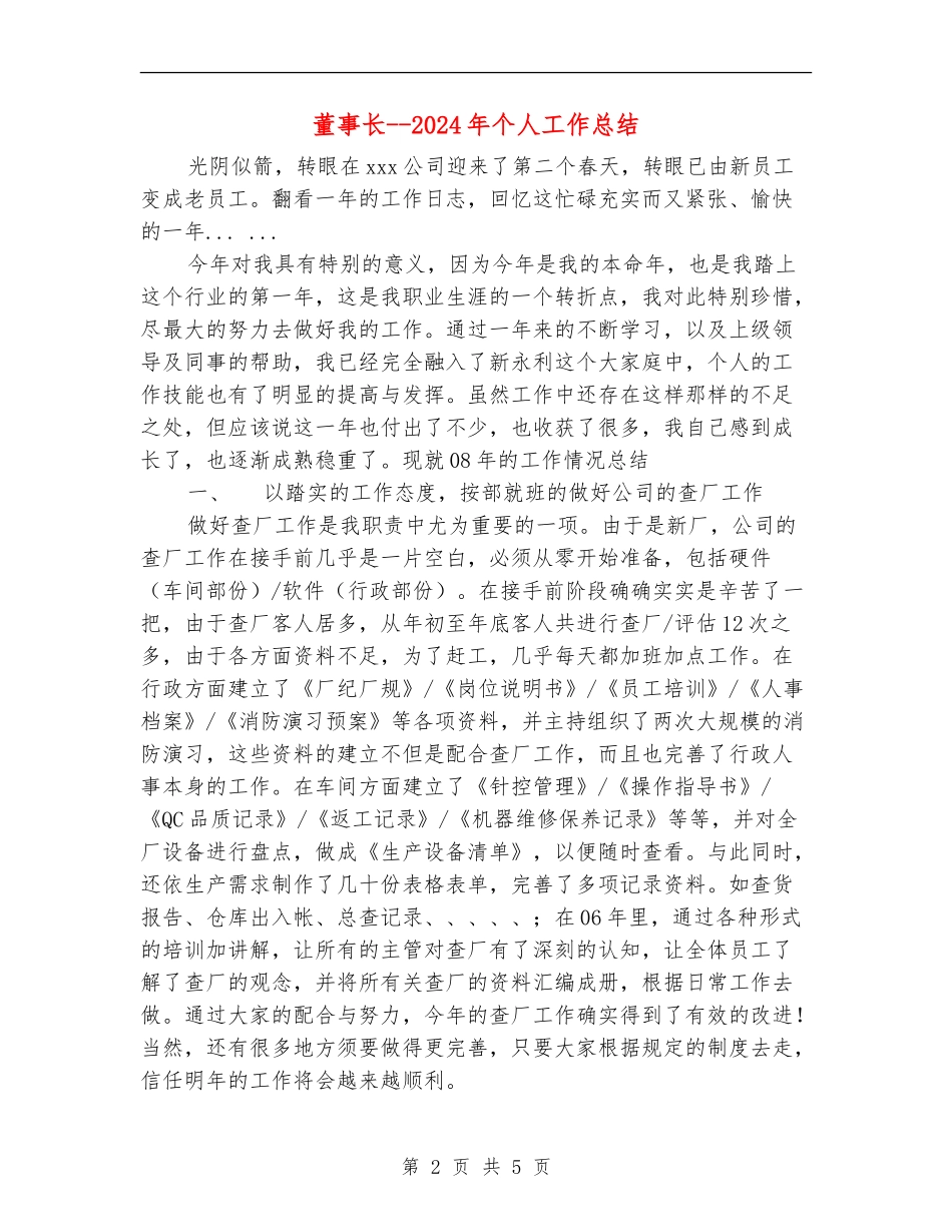 董事长--2024年个人工作总结_第2页