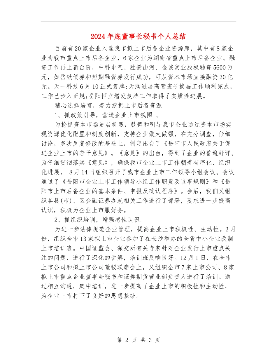 2024年底董事长秘书个人总结_第2页