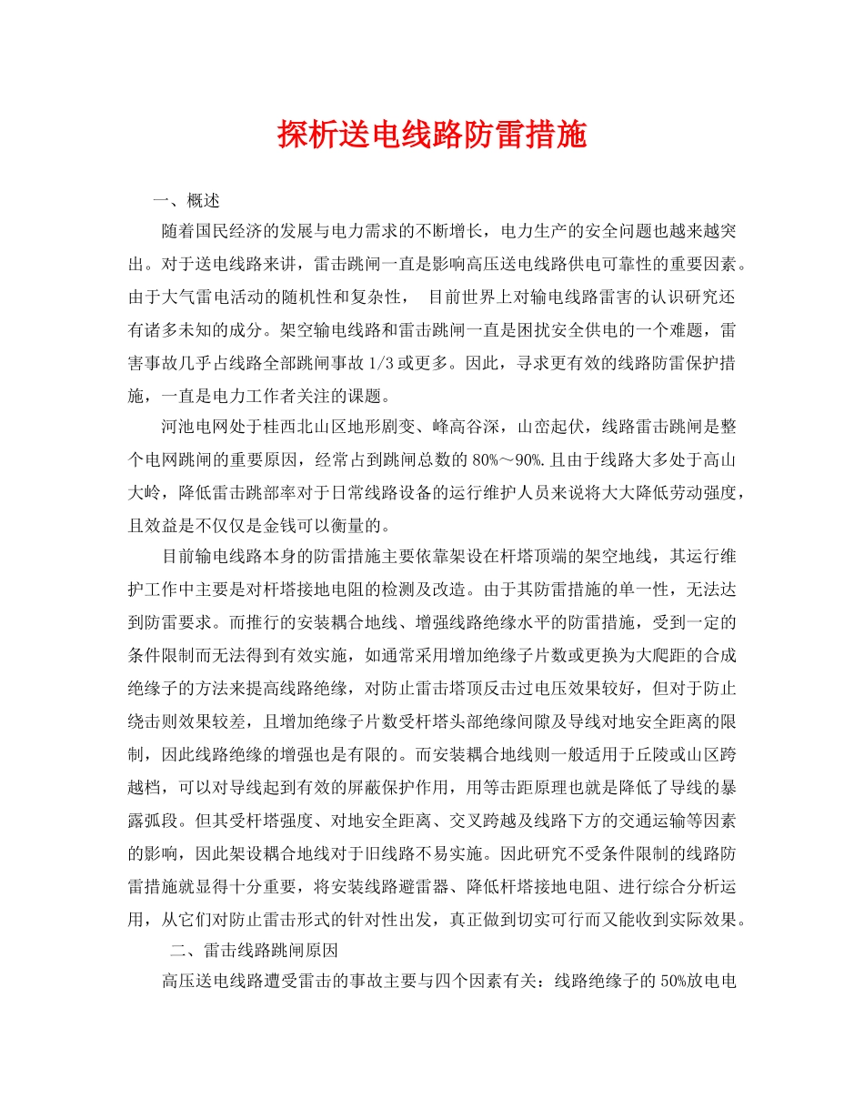《安全管理论文》之探析送电线路防雷措施 _第1页