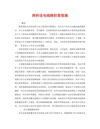 《安全管理论文》之探析送电线路防雷措施 