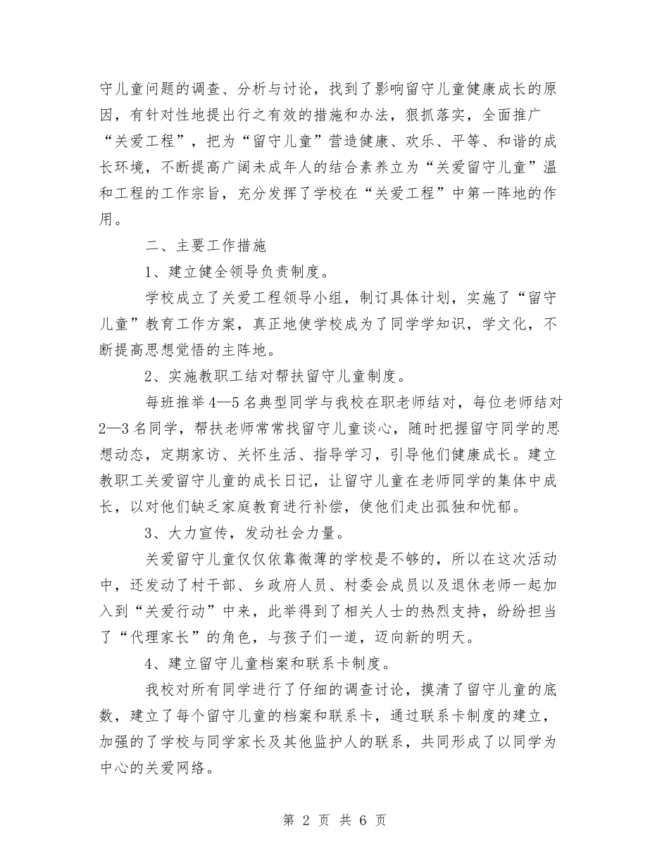 2024年留守儿童工作总结与2024年留守儿童教育管理工作总结汇编_第2页