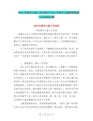 2024年留守儿童工作总结与2024年留守儿童教育管理工作总结汇编