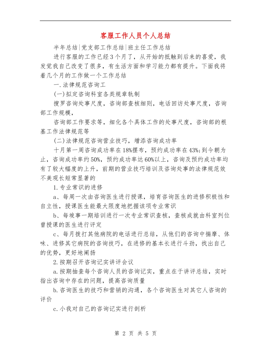客服工作人员个人总结_第2页