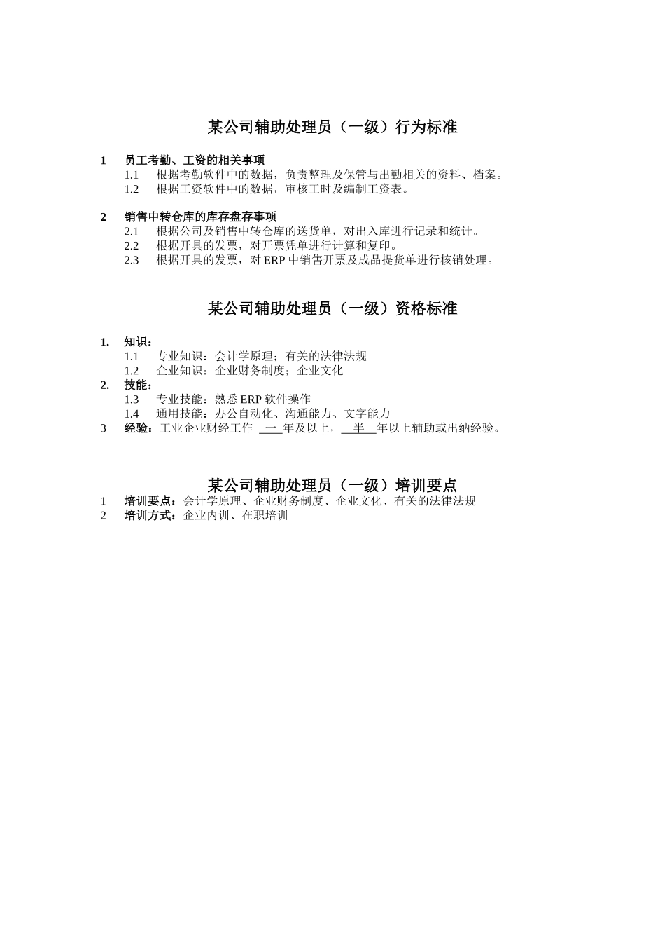 辅助处理员任职资格_第1页