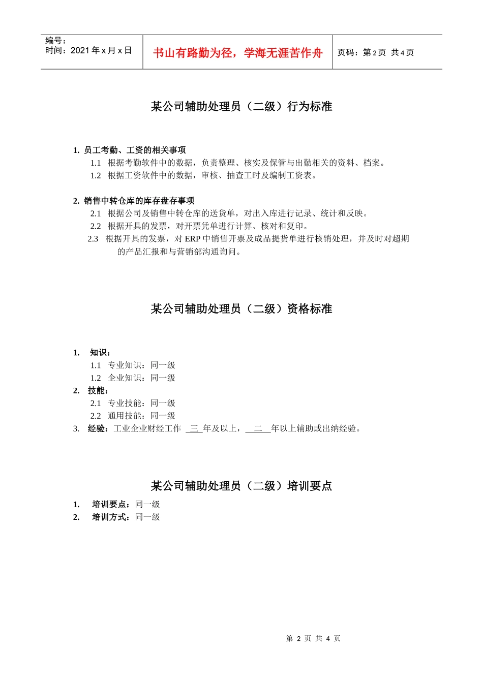 辅助处理员任职资格_第2页