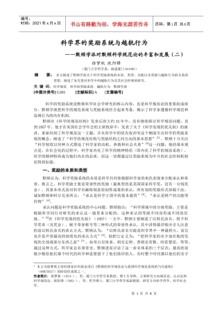 科学界的奖励系统与越轨行为(