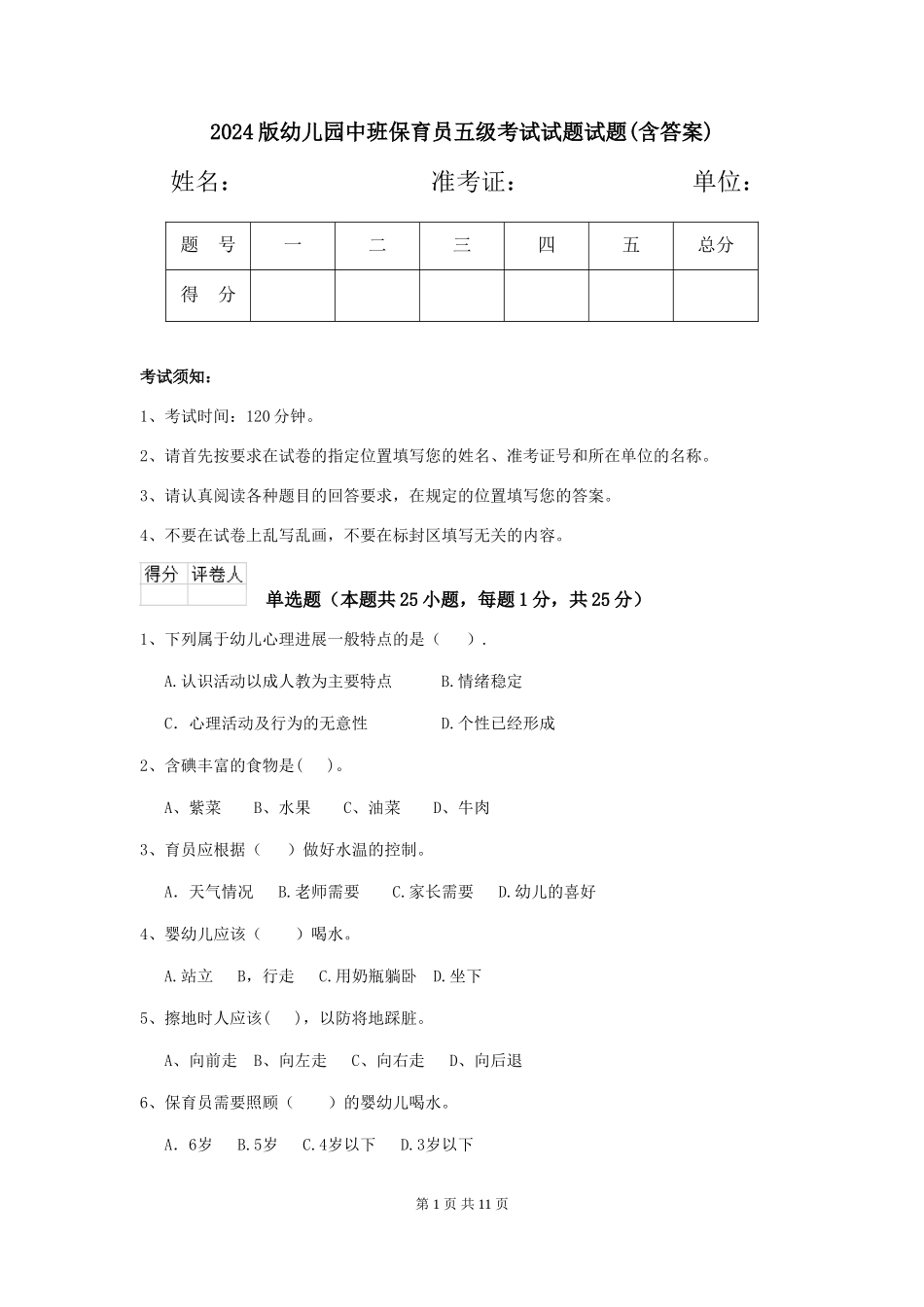 2024版幼儿园中班保育员五级考试试题试题(含答案)_第1页