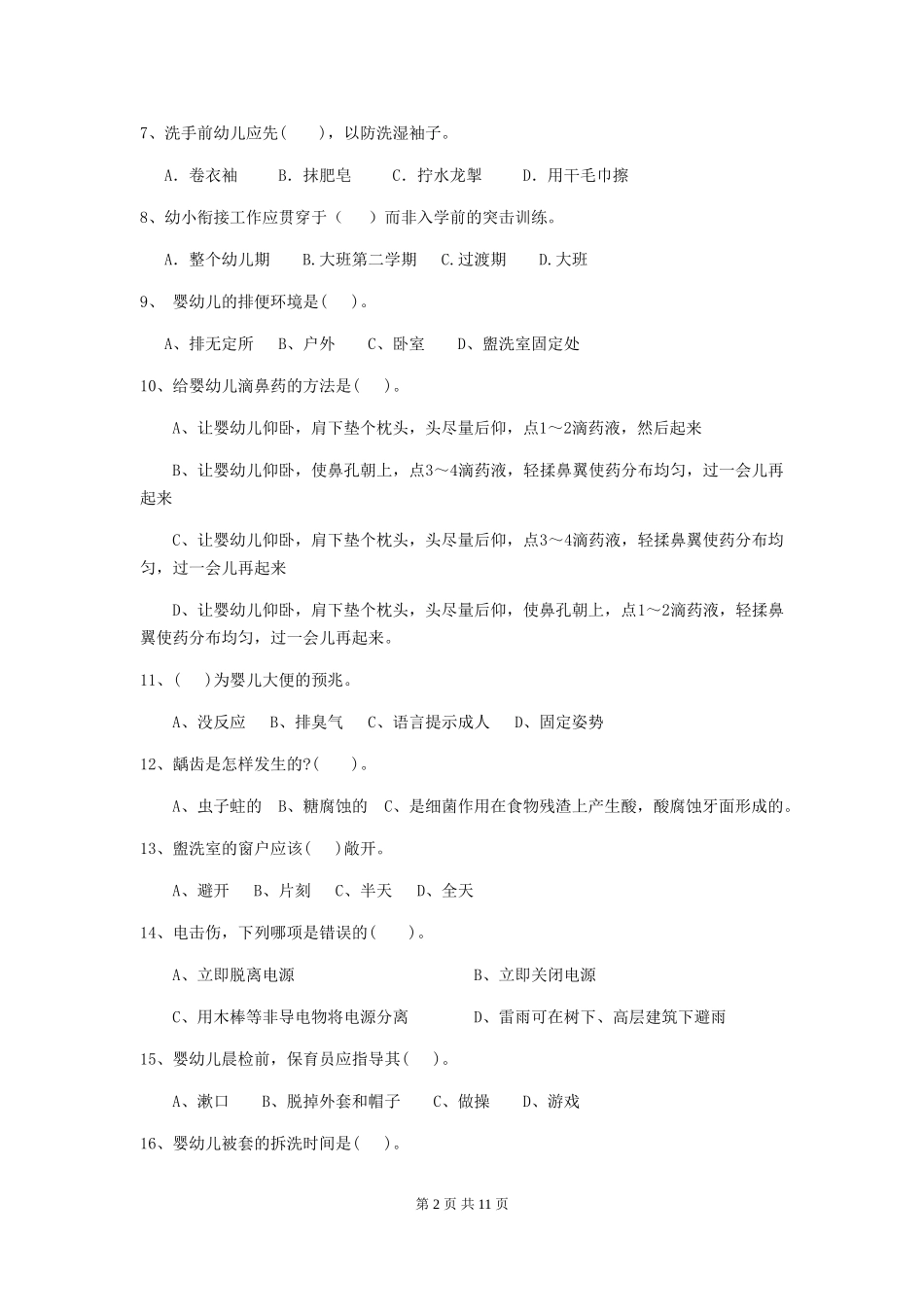 2024版幼儿园中班保育员五级考试试题试题(含答案)_第2页