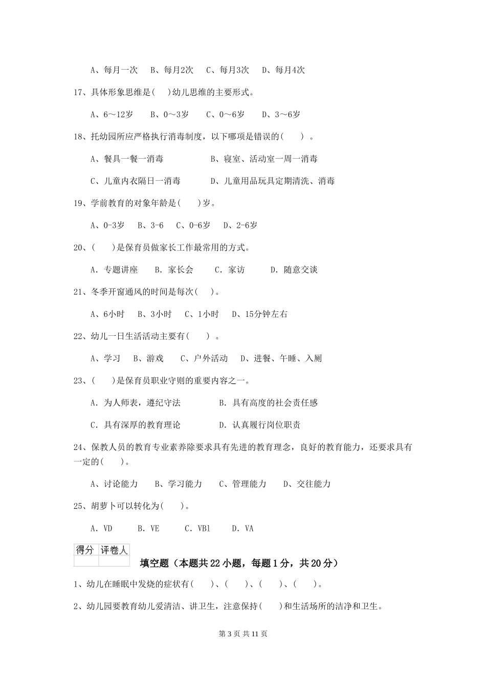 2024版幼儿园中班保育员五级考试试题试题(含答案)_第3页