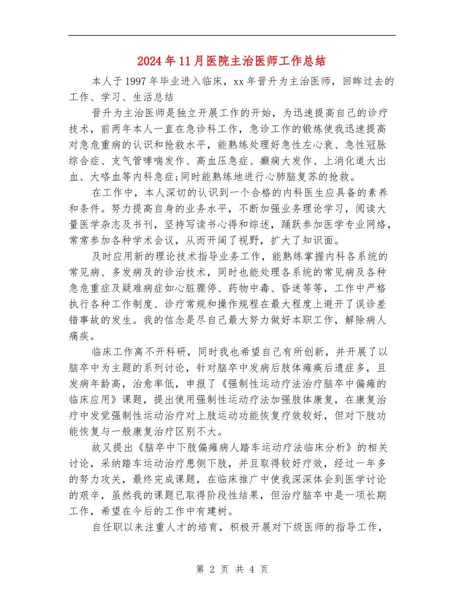 2024年11月医院主治医师工作总结【新版】_第2页