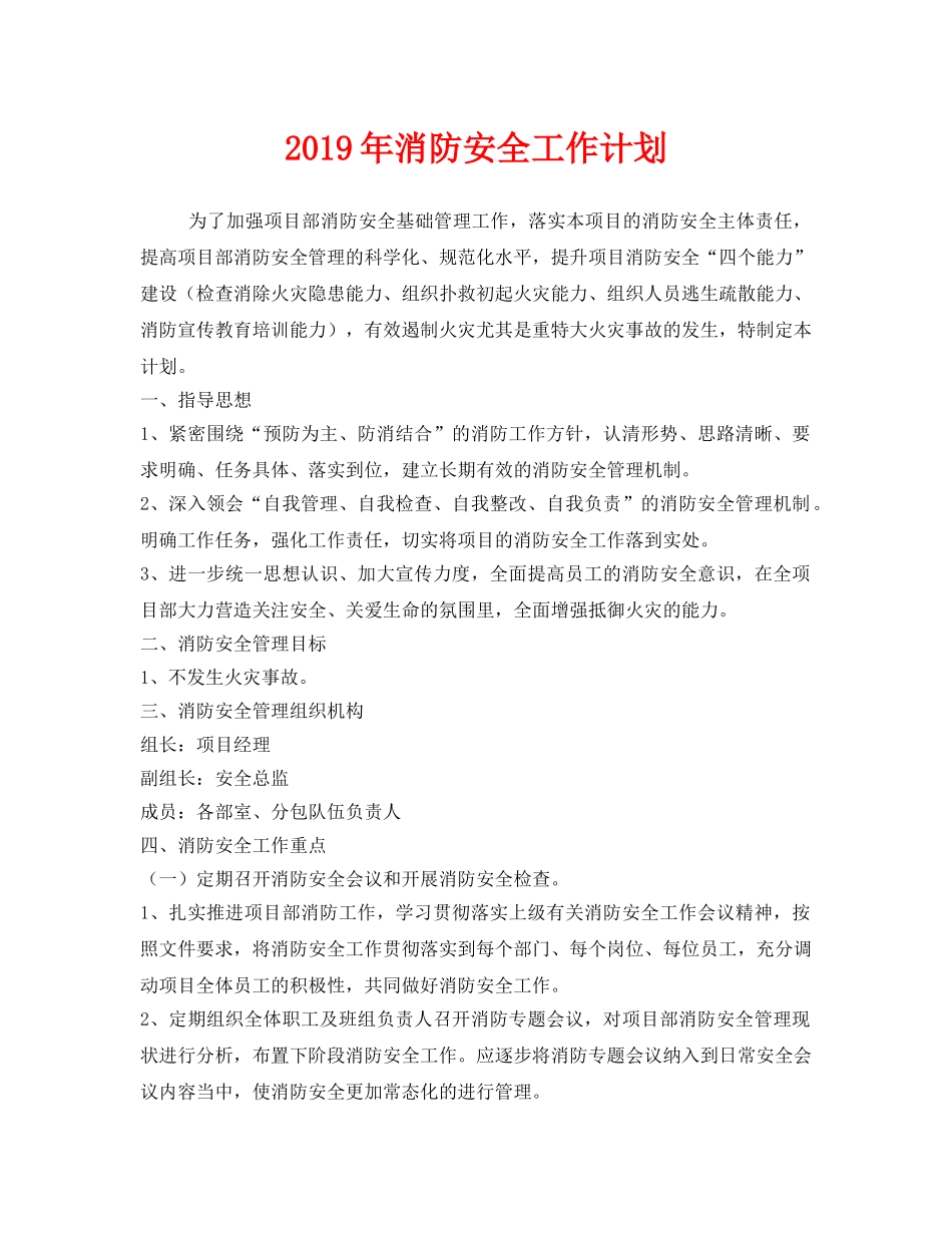 《安全管理文档》之2019年消防安全工作计划 _第1页