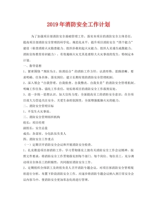 《安全管理文档》之2019年消防安全工作计划 