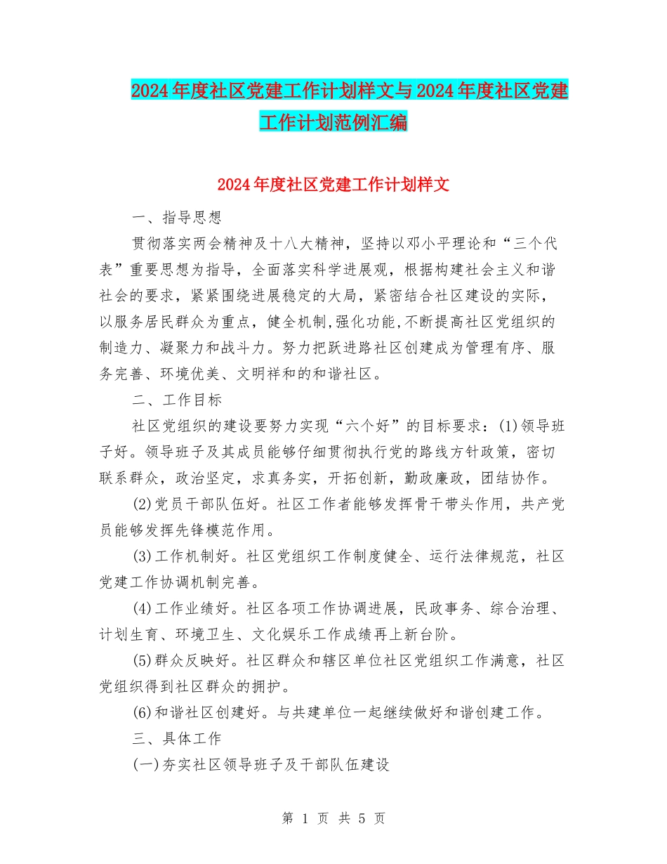 2024年度社区党建工作计划样文与2024年度社区党建工作计划范例汇编_第1页