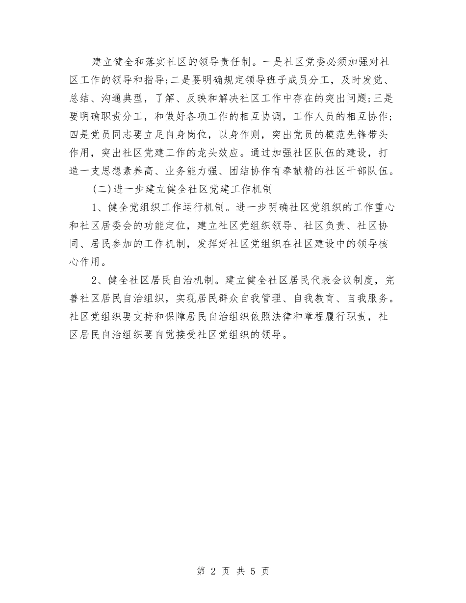 2024年度社区党建工作计划样文与2024年度社区党建工作计划范例汇编_第2页