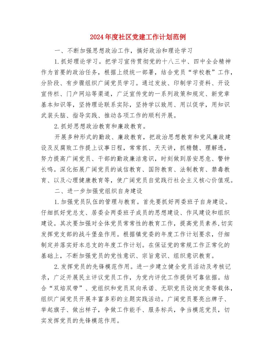 2024年度社区党建工作计划样文与2024年度社区党建工作计划范例汇编_第3页