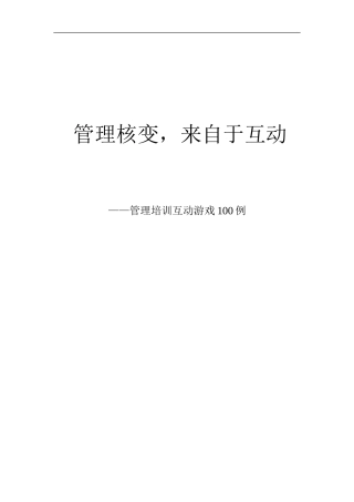 管理培训互动游戏例