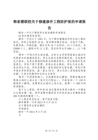 韩家楼联校关于修建渗井工程防护坡的申请报告 