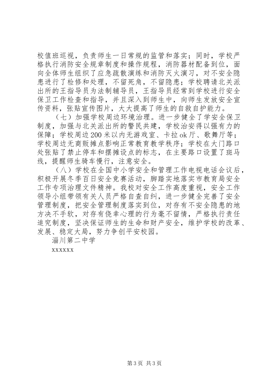 淄川第二中学安全检查自查报告 _第3页