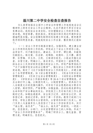 淄川第二中学安全检查自查报告 