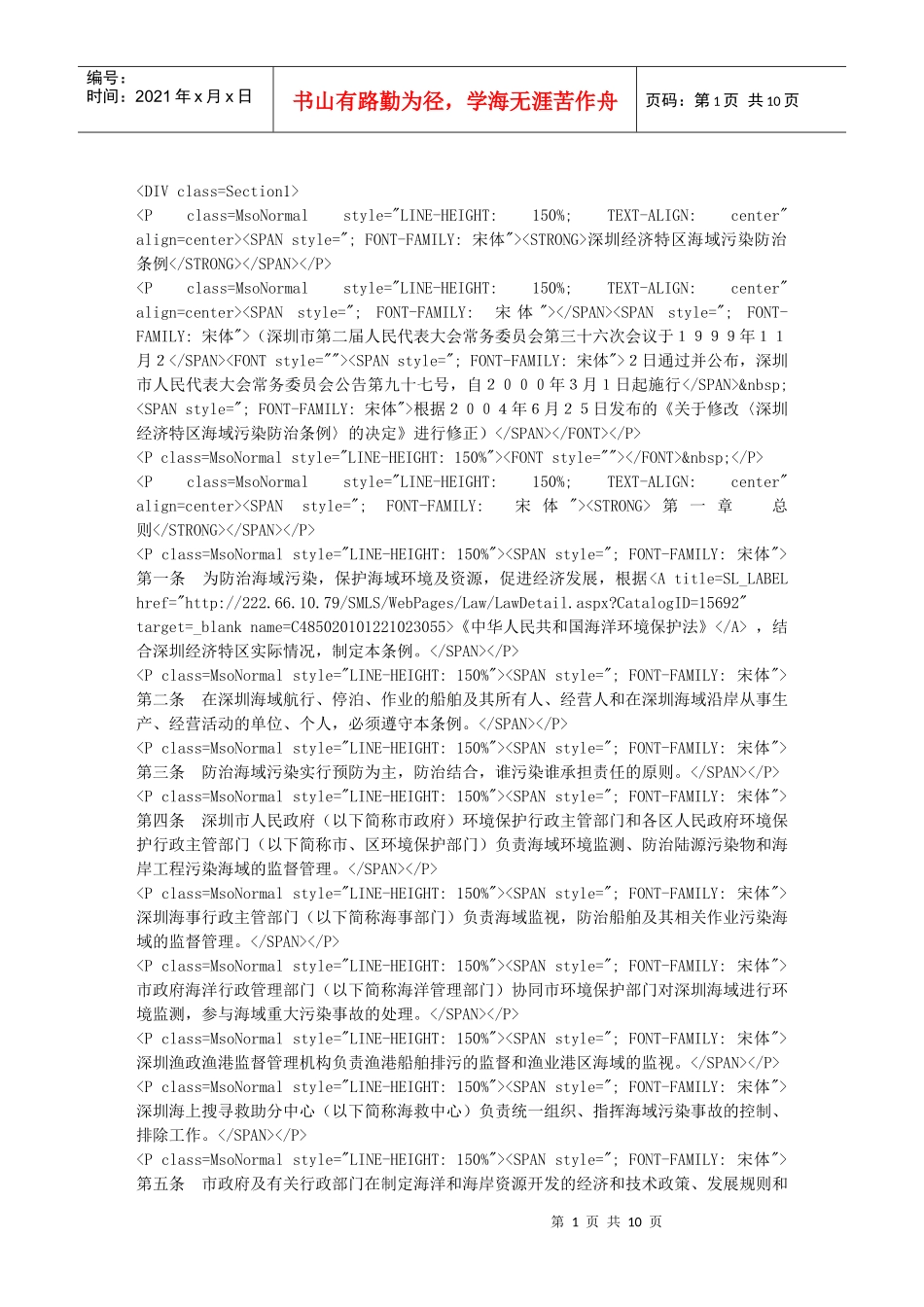 深圳经济特区海域污染防治条例_第1页