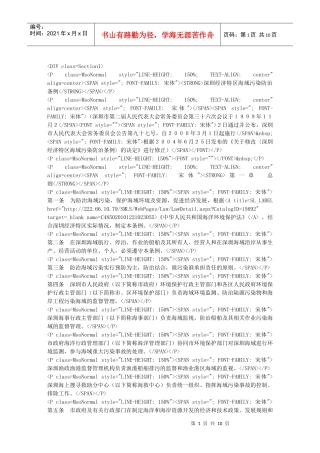 深圳经济特区海域污染防治条例