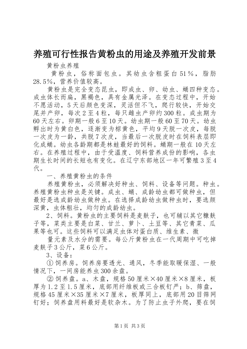 养殖可行性报告黄粉虫的用途及养殖开发前景 _第1页