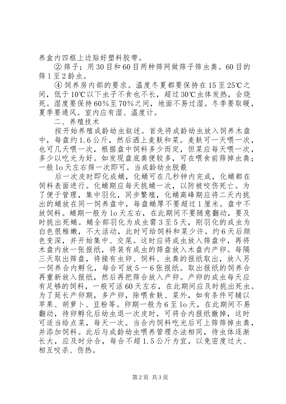 养殖可行性报告黄粉虫的用途及养殖开发前景 _第2页