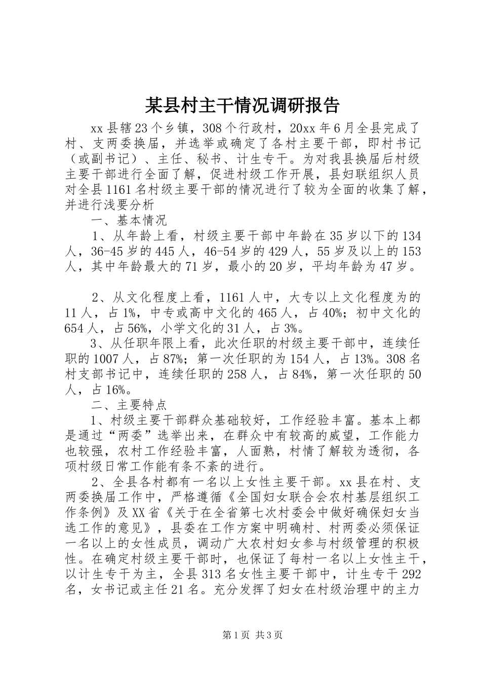 某县村主干情况调研报告 _第1页